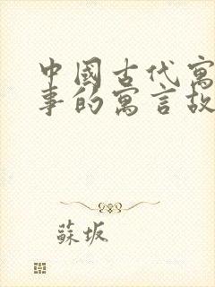 中国古代寓言故事的寓言故事有哪些