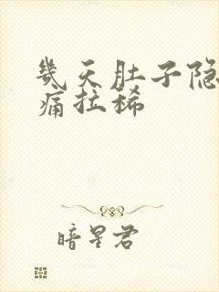 几天肚子隐隐作痛拉稀