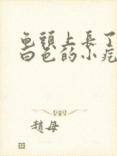 龟头上长了一圈白色的小疙瘩