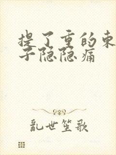 提了重的东西肚子隐隐痛