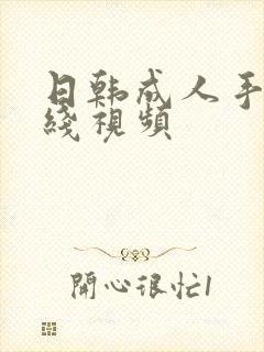 日韩成人手机在线视频