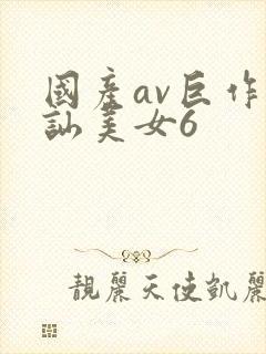 国产av巨作搭讪美女6