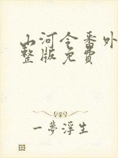 山河令番外篇完整版免费