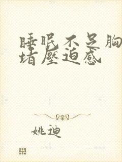 睡眠不足胸口闷堵压迫感