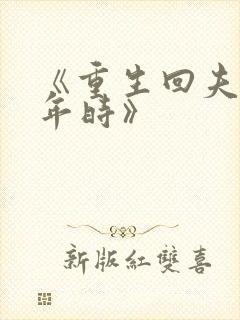 《重生回夫君少年时》封面