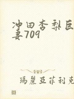 冲田杏梨巨乳人妻709