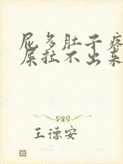 屁多肚子疼想拉屎拉不出来怎么回事