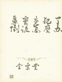 鼻窦炎犯了鼻涕倒流怎么办