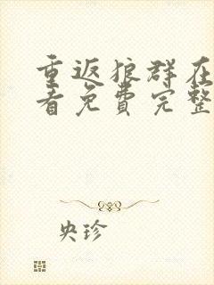 重返狼群在线观看免费完整版封面