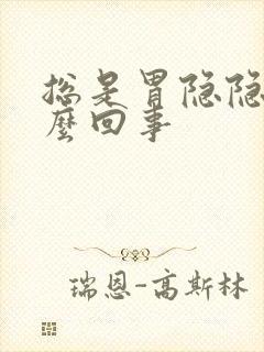 总是胃隐隐疼怎么回事