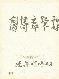 剑徒之路和剑卒过河哪个好看