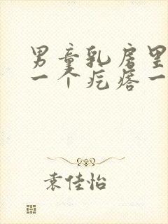 男童乳房里面有一个疙瘩一按就疼封面