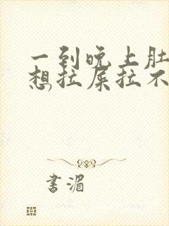 一到晚上肚子疼想拉屎拉不出来怎么回事