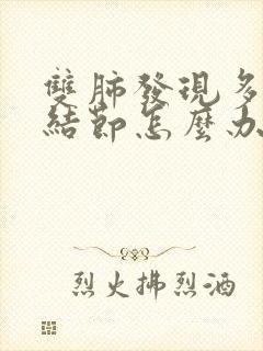 双肺发现多个小结节怎么办封面