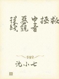 从恶中拯救我在线观看