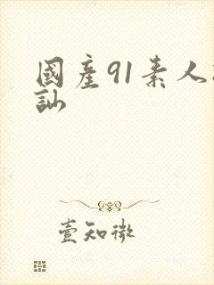 国产91素人搭讪