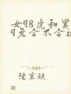 女98虎和男99兔合不合适婚姻