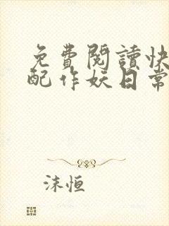 免费阅读快穿女配作妖日常