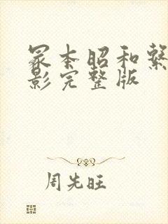 冢本昭和系列电影完整版