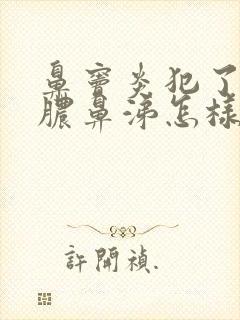 鼻窦炎犯了流黄脓鼻涕怎样治