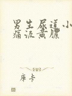 男生尿道小便刺痛流黄脓