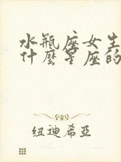 水瓶座女生适合什么星座的男生