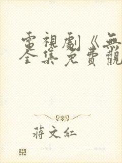 电视剧《无间》全集免费观看封面