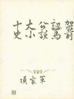 十大公认架空历史小说马前卒