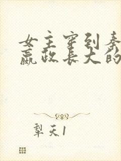 女主穿到秦国陪嬴政长大的小说