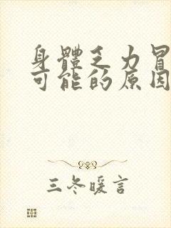 身体乏力冒虚汗可能的原因是什么