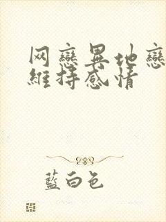 网恋异地恋怎么维持感情封面