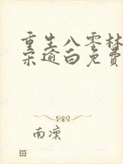 重生八零林秋恩宋逾白免费阅读