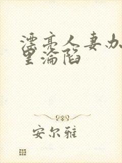 漂亮人妻办公室里沦陷