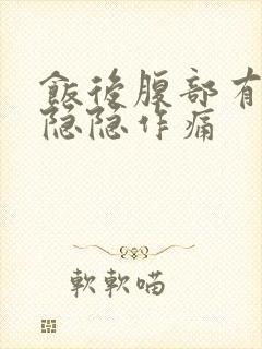 饭后腹部有轻微隐隐作痛