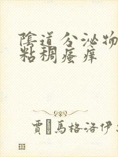 阴道分泌物黄色粘稠瘙痒