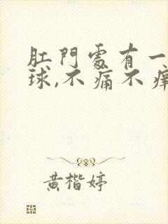 肛门处有一软肉球,不痛不痒