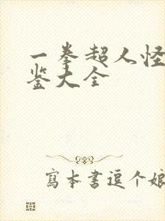 一拳超人怪人图鉴大全