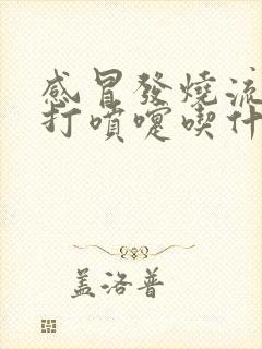 感冒发烧流鼻涕打喷嚏吃什么药