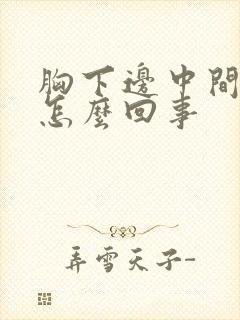 胸下边中间疼是怎么回事