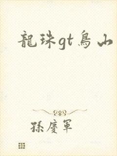 龙珠gt鸟山明