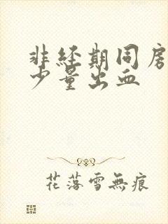 非经期同房之后少量出血