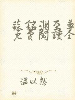 苏铭渊至尊血脉免费阅读全文