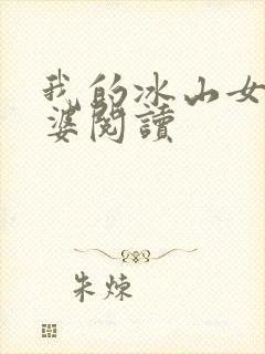 我的冰山女神老婆阅读