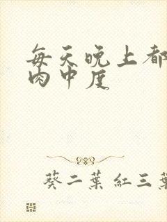 每天晚上都在汆肉中度封面