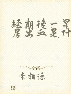 经期后一星期同房出血是什么原因