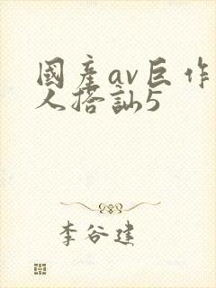 国产av巨作素人搭讪5封面