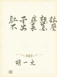 肚子疼想拉尿拉不出来怎么回事