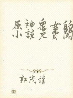 原神众女的堕落小说免费阅读