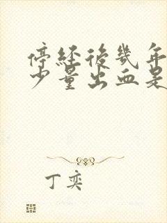 停经后几年又有少量出血是什么原因封面