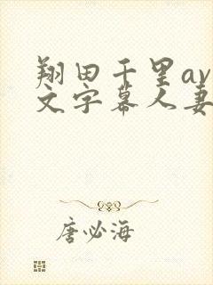 翔田千里av中文字幕人妻